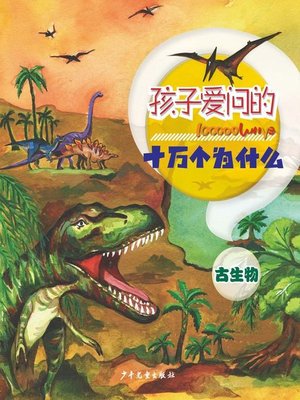 cover image of 古生物 (100000 Whys Children Like to AskPaleontology)
